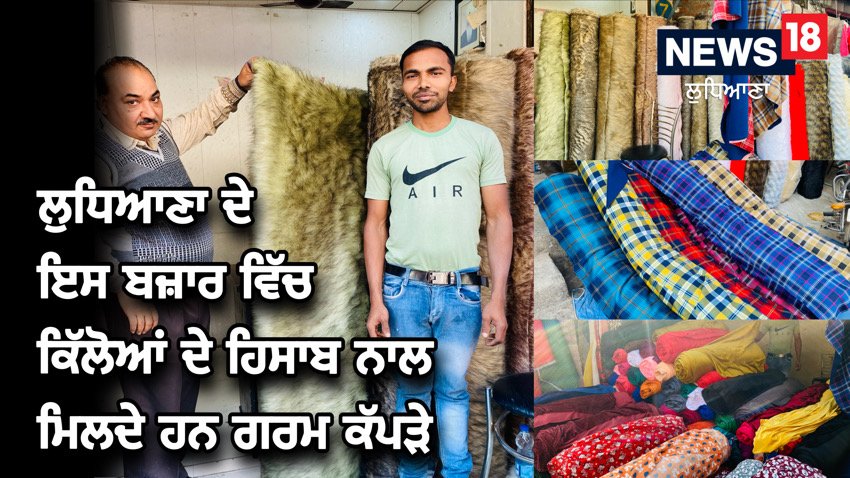 ਇਸ ਬਜ਼ਾਰ ਵਿੱਚ ਕਿੱਲੋਆਂ ਦੇ ਹਿਸਾਬ ਨਾਲ ਮਿਲਦੇ ਹਨ ਗਰਮ ਕੱਪੜੇ, ਬਹੁਤ ਘੱਟ ਹੁੰਦੀ ਹੈ ਕੀਮਤ