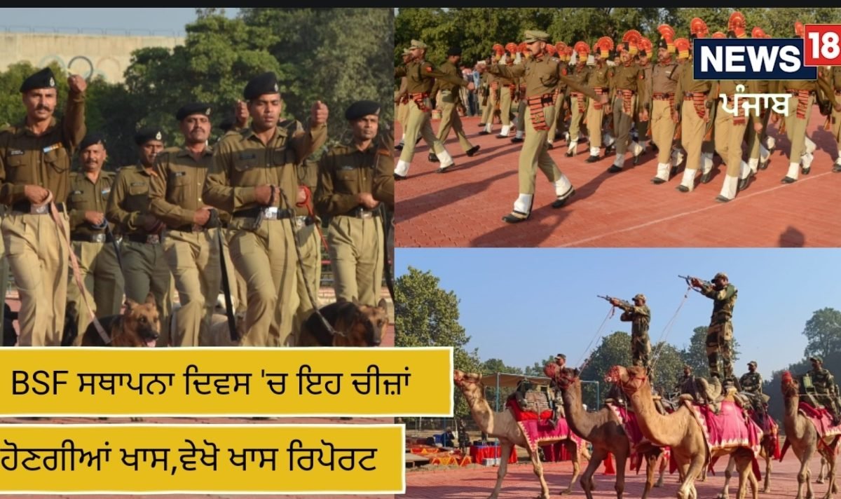 ਬੀ ਐਸ ਐਫ ਸਥਾਪਨਾ ਦਿਵਸ 'ਚ ਇਹ ਚੀਜ਼ਾਂ ਹੋਣਗੀਆਂ ਖਾਸ, ਵੇਖੋ ਰਿਪੋਰਟ