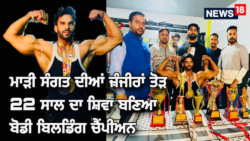 22 ਸਾਲ ਸ਼ਿਵਾ ਮਾੜੀ ਸੰਗਤ ਦੀਆਂ ਜ਼ੰਜੀਰਾਂ ਤੋੜ ਬਣਿਆ ਬੋਡੀ ਬਿਲਡਿੰਗ ਚੈਂਪੀਅਨ, ਜਾਣੋ ਕਹਾਣੀ