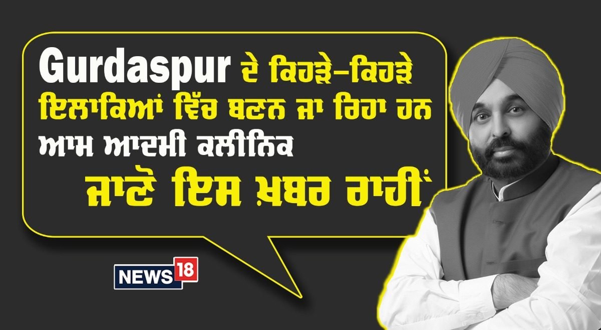 ਜ਼ਿਲ੍ਹੇ ਦੇ ਕਿਹੜੇ-ਕਿਹੜੇ ਇਲਾਕਿਆਂ 'ਚ ਬਣਨ ਜਾ ਰਹੇ ਹਨ AAP ਕਲੀਨਿਕ, ਪੜ੍ਹੋ ਖਬਰ