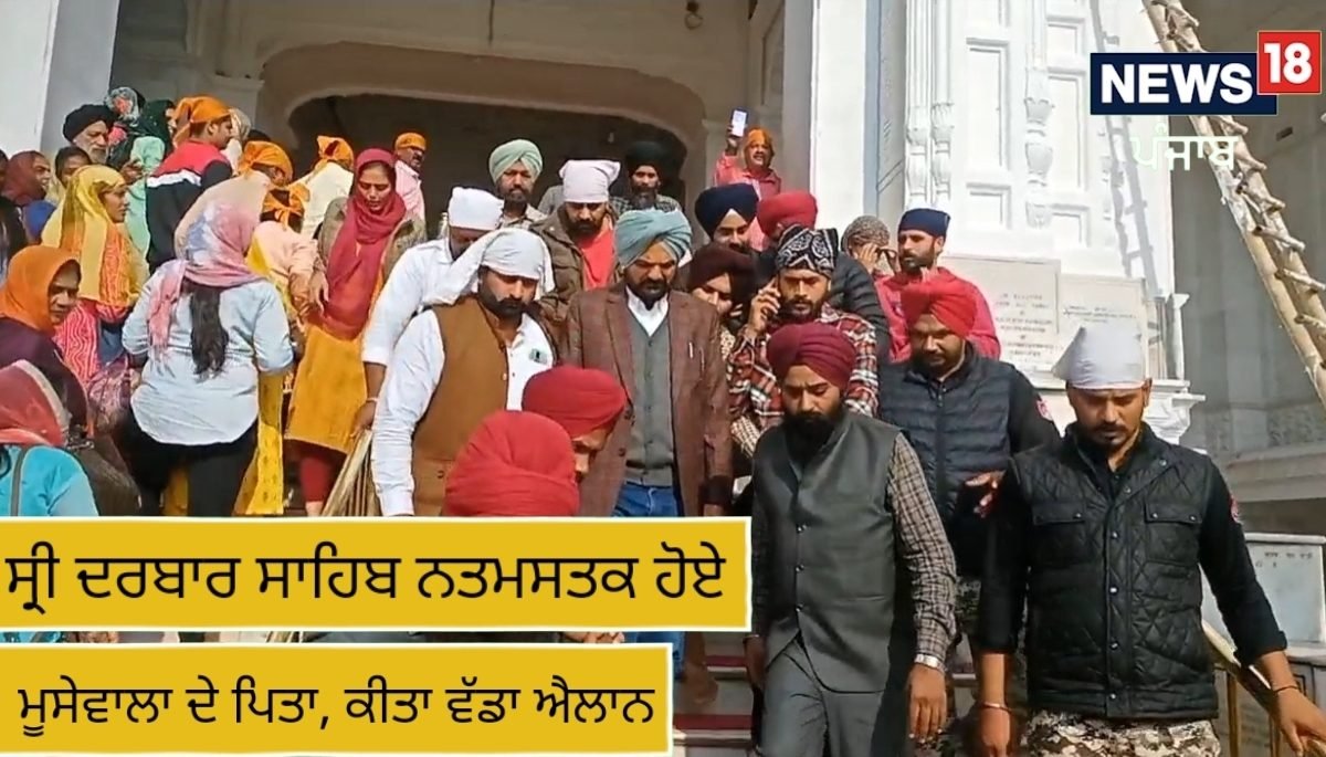 ਸ੍ਰੀ ਦਰਬਾਰ ਸਾਹਿਬ ਨਤਮਸਤਕ ਹੋਏ ਮੂਸੇਵਾਲਾ ਦੇ ਪਿਤਾ, ਕੀਤਾ ਵੱਡਾ ਐਲਾਨ