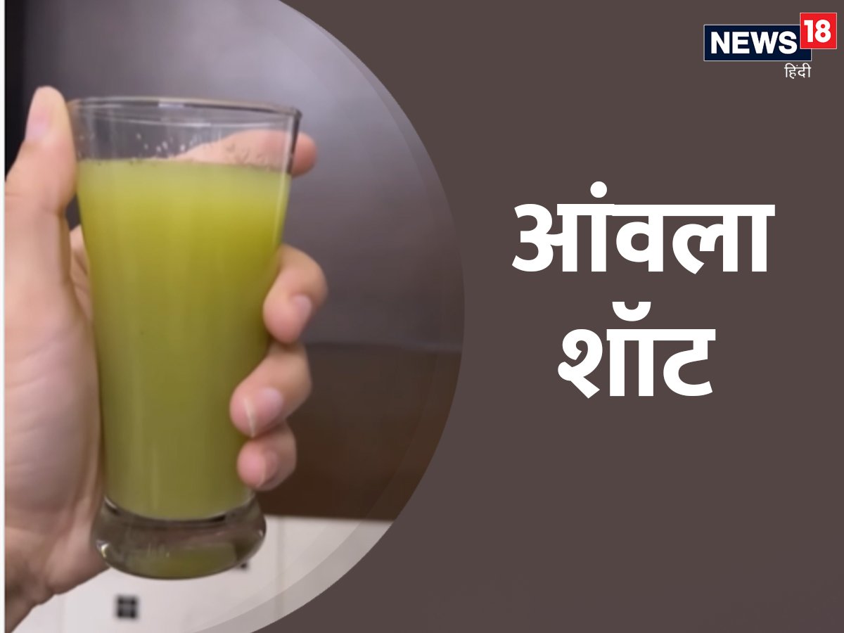 सुबह या शाम में पिएं आंवला शॉट, न्यूट्रिशनिस्ट शिक्षा रघुवंशी ने शेयर की इस हेल्दी ड्रिंक की रेसिपी आंवला शॉट रेसिपी