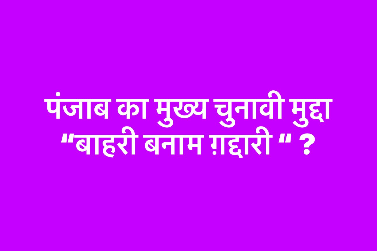       ——- “बाहरी बनाम ग़द्दारी “ ? —-
