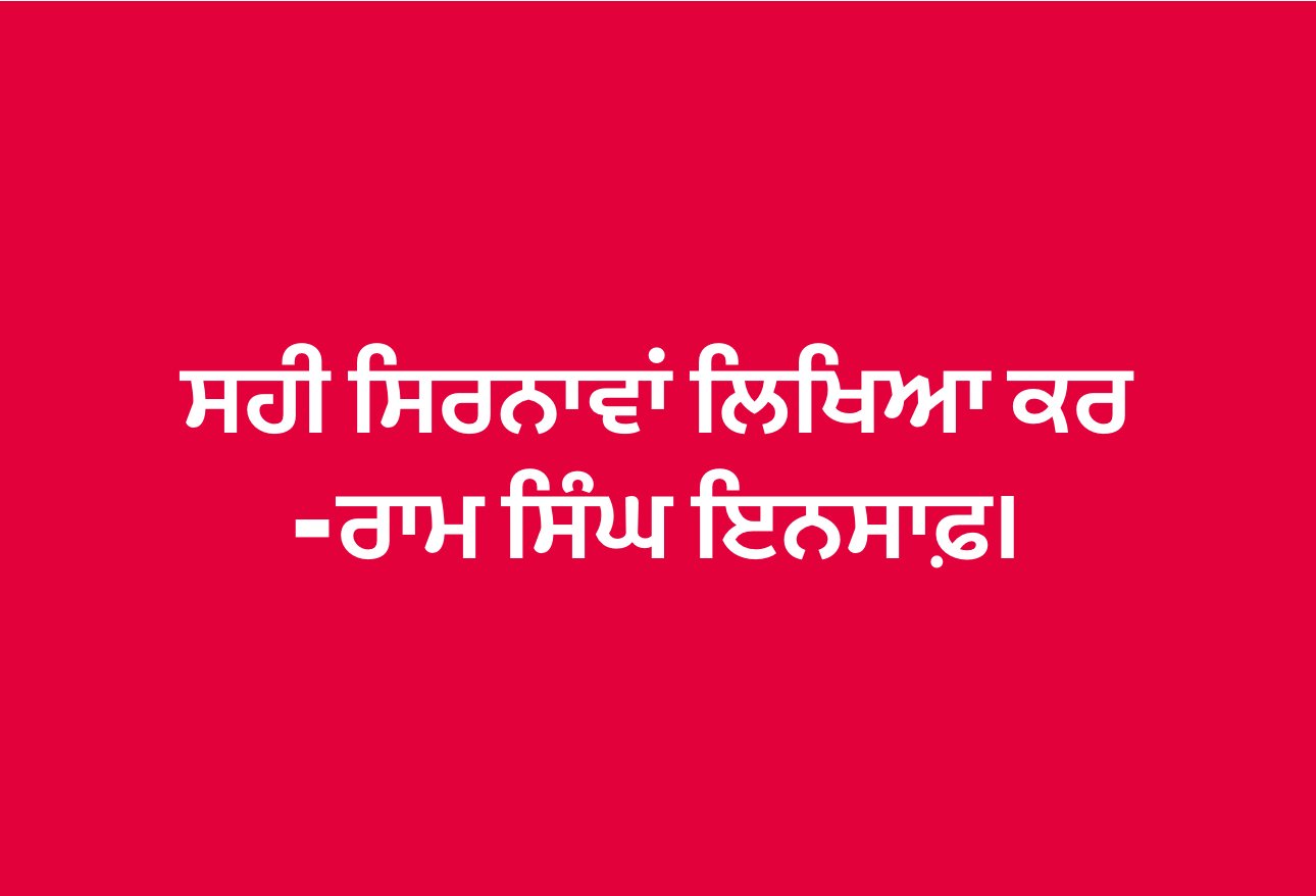 “ ਸਹੀ ਸਿਰਨਾਵਾਂ ਲਿਖਿਆ ਕਰ”- ਰਾਮ ਸਿੰਘ ਇਨਸਾਫ਼