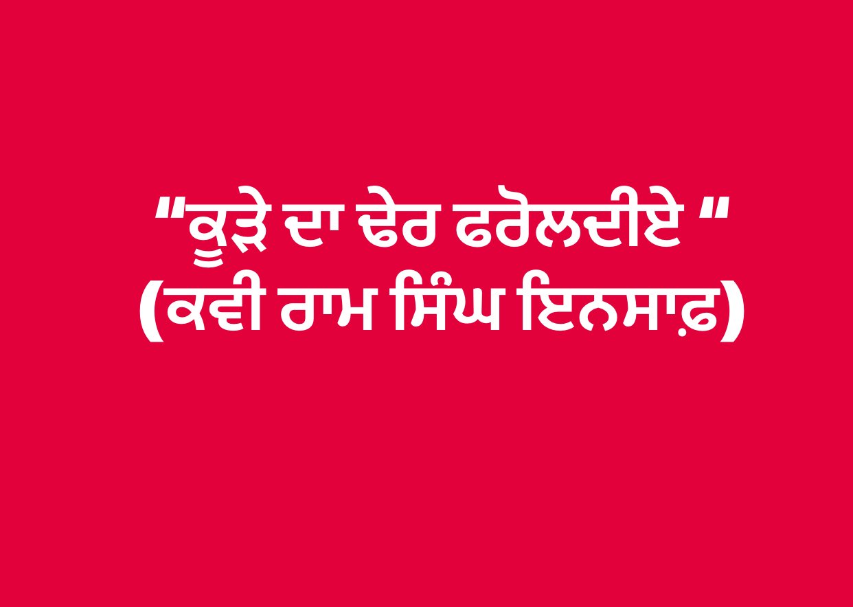  ਕੂੜੇ ਦਾ ਢੇਰ ਫਰੋਲਦੀਏ - ਕੜੇ ਵਿੱਚੋਂ ਰੋਟੀ-ਟੁੱਕ ਲੱਭਦੀ ਔਰਤ ਦਾ ਦਰਦ ਬਿਆਨ ਕਰਦੀ ਕਵਿਤਾ