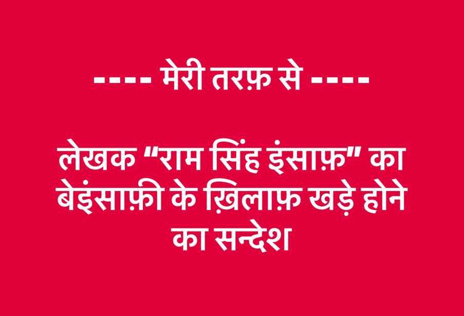 “मेरी तरफ़ से “  लेखक राम सिंह इंसाफ़ का जनता से विनती