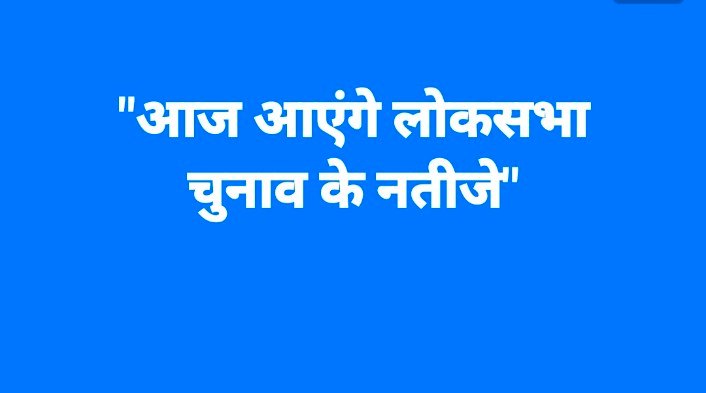"आज आएंगे लोकसभा चुनाव के नतीजे"
