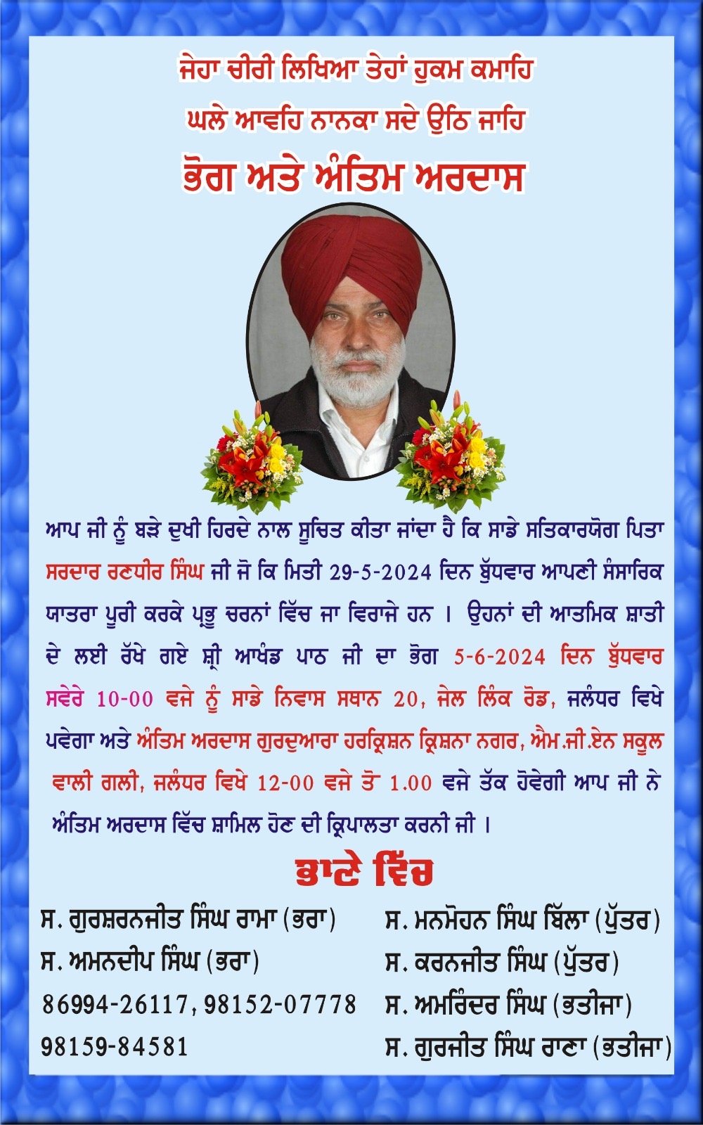 ਉੱਘੇ ਕਾਂਗਰਸੀ ਲੀਡਰ ਮਨਮੋਹਨ ਸਿੰਘ ਬਿੱਲਾ ਦੇ ਪਿਤਾ ਸ. ਰਣਧੀਰ ਸਿੰਘ ਦੀ ਅੰਤਿਮ ਅਰਦਾਸ ਕੱਲ 05 ਜੂਨ ਨੂੰ ਹੋਵੇਗੀ 