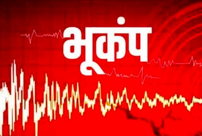 "हिमाचल प्रदेश में महसूस किए गए भूकंप के झटके"