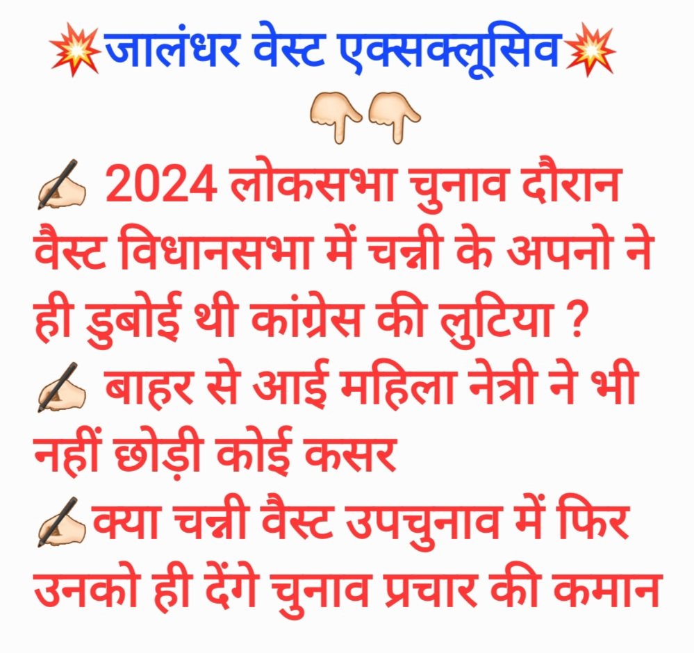 ✴️जालंधर वेस्ट एक्सक्लूसिव ✴️  2024 लोकसभा चुनाव दौरान वैस्ट विधानसभा में चन्नी के अपनो ने ही डुबोई थी कांग्रेस की लुटिया ? 