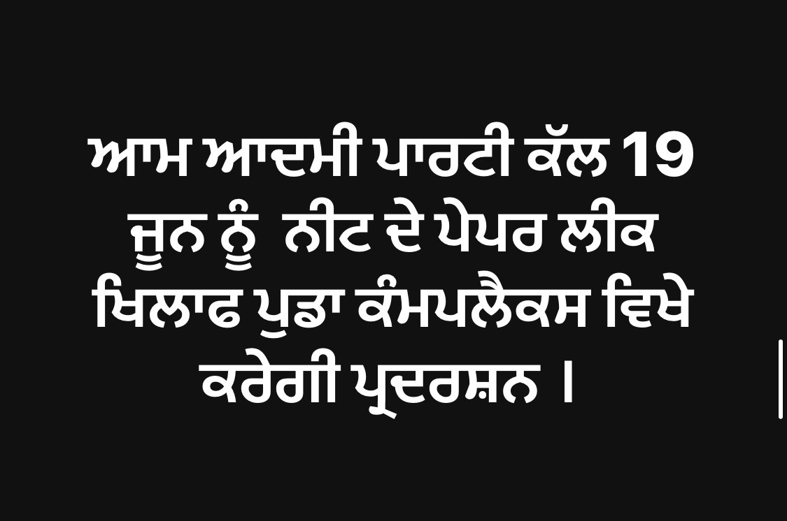 ਆਮ ਆਦਮੀ ਪਾਰਟੀ ਕੱਲ 19 ਜੂਨ ਨੂੰ  ਨੀਟ ਦੇ ਪੇਪਰ ਲੀਕ ਖਿਲਾਫ ਕਰੇਗੀ ਪ੍ਰਦਰਸ਼ਨ ।