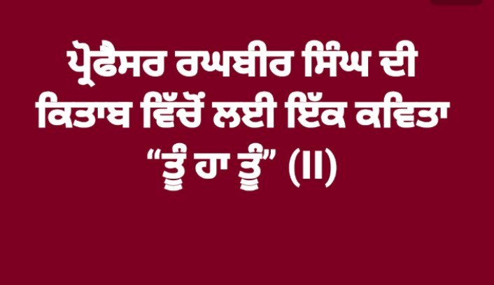 ——- ਤੂੰ ਹੀ ਤੂੰ (II) ——