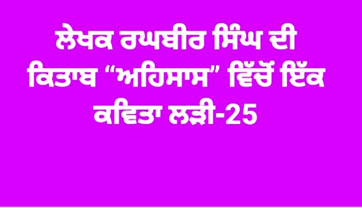 "ਅਹਿਸਾਸ ਲੜੀ 25"