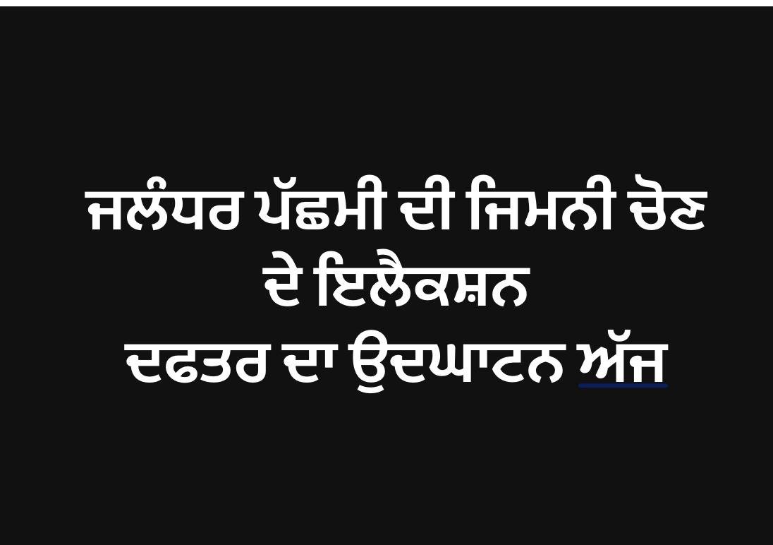 ਆਮ ਆਦਮੀ ਪਾਰਟੀ ਦੇ ਚੋਂਨ ਦਫਤਰ ਦਾ ਉਦਘਾਟਨ ਅੱਜ