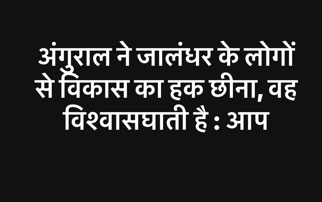 *मुख्यमंत्री ने अंगुराल को भ्रष्ट गतिविधियां बंद करने की चेतावनी दी थी, इसलिए उन्होंने पार्टी छोड़ी : आप*