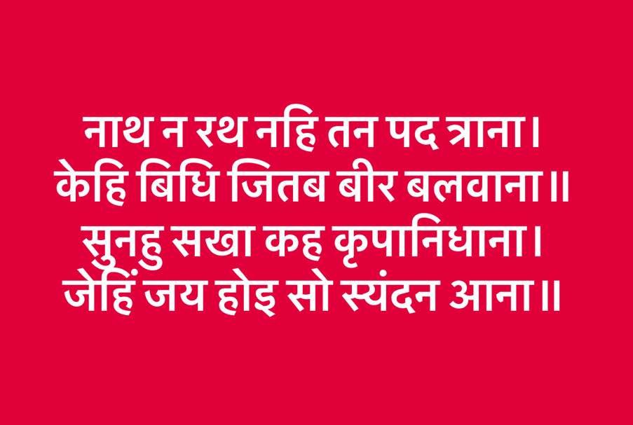 श्रीरामचरितमानस विभीषण गीता का एक अंश : योगिराज रमेश जी