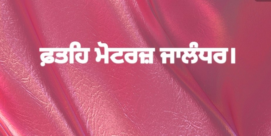 "ਫ਼ਤਹਿ ਮੋਟਰਜ਼ ਗੱਡੀਆ ਹੀ ਗੱਡੀਆ"