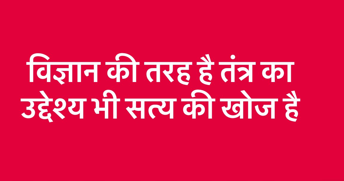 तंत्र का उद्देश्य भी सत्य की खोज है : योगिराज रमेश