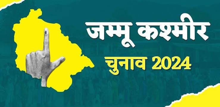 इलेक्शन रिजल्ट्स जम्मु और कश्मीर 