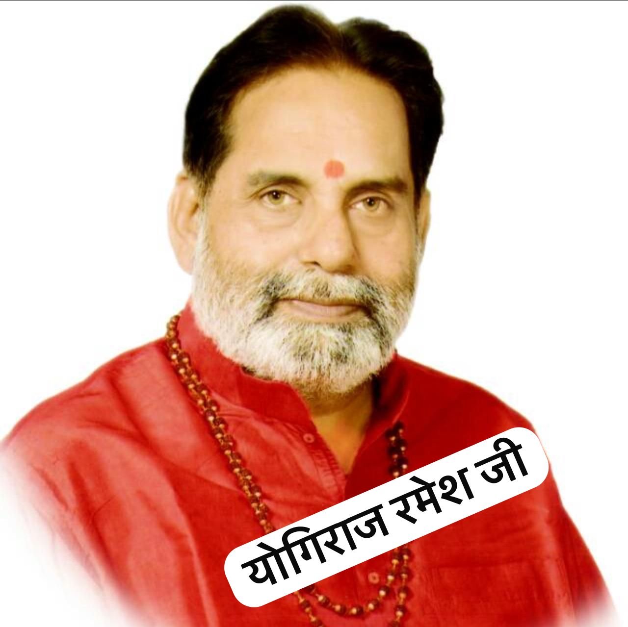 विज्ञान जहां पदार्थ का अध्ययन करता है वही धर्म दर्शन आत्म तत्व या चेतना का अनुसंधानकर्ता है:- योगिराज रमेश जी