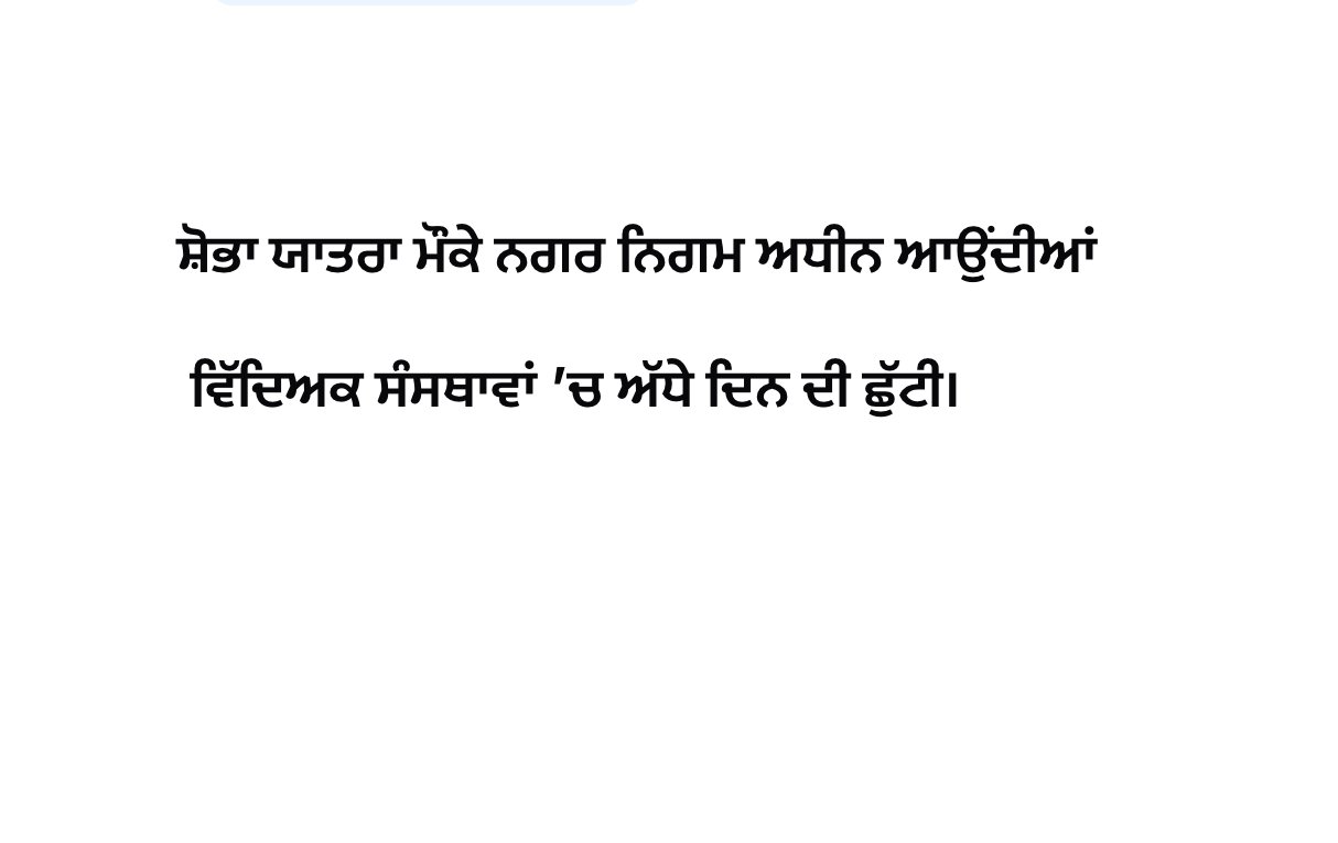 ਸ਼ੋਭਾ ਯਾਤਰਾ ਮੌਕੇ ਨਗਰ ਨਿਗਮ ਅਧੀਨ ਆਉਂਦੀਆਂ ਵਿੱਦਿਅਕ ਸੰਸਥਾਵਾਂ ’ਚ ਅੱਧੇ ਦਿਨ ਦੀ ਛੁੱਟੀ|