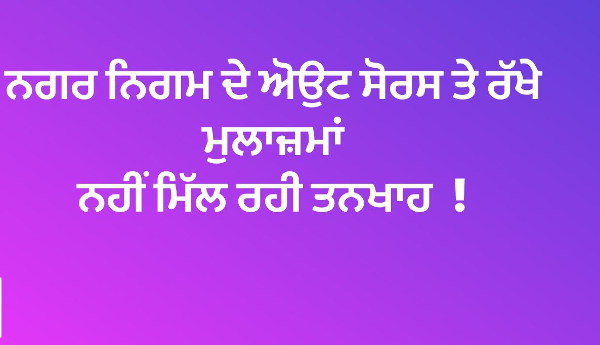 ਨਗਰ ਨਿਗਮ ਵਿੱਚ ਅੋਉਟ ਸੋਰਸ ਤੇ ਰੱਖੇ ਜੇਈ, ਐਸ.ਡੀ. ਓ. ਨੂੰ ਪੰਜ ਮਹੀਨੀਆ ਤੋਂ ਨਹੀਂ ਮਿੱਲੀ ਤੰਖਾਹ । 