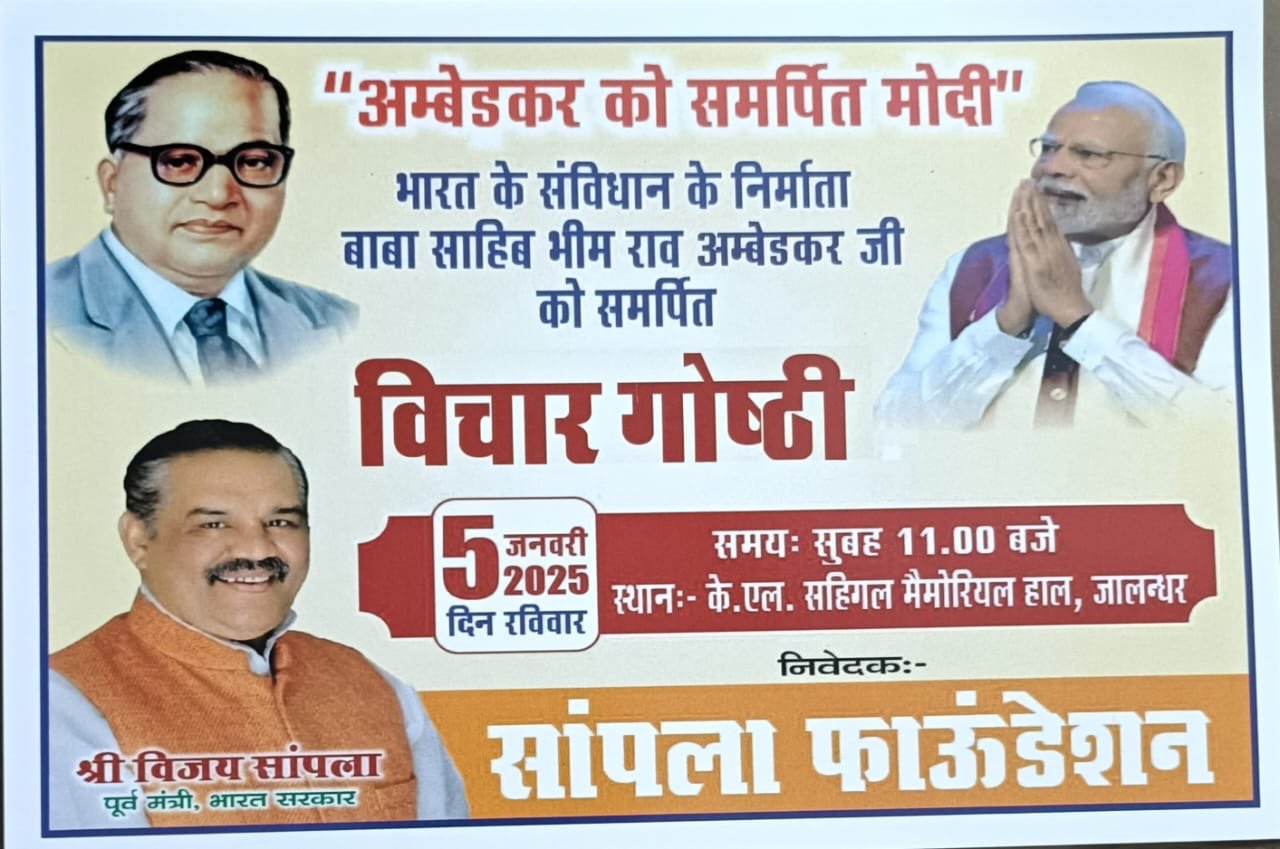  सांपला फाउंडेशन के द्वारा डॉक्टर भीमराव अंबेडकर जी को समर्पित भारत के प्रधानमंत्री श्री नरेंद्र मोदी जी के विषय में 5 जनवरी, 2025 को सुबह 11:00 बजे भगवान महावीर मार्ग पर स्थित के एल सहगल मेमोरियल हॉल में कार्यक्रम किया जाएगा।