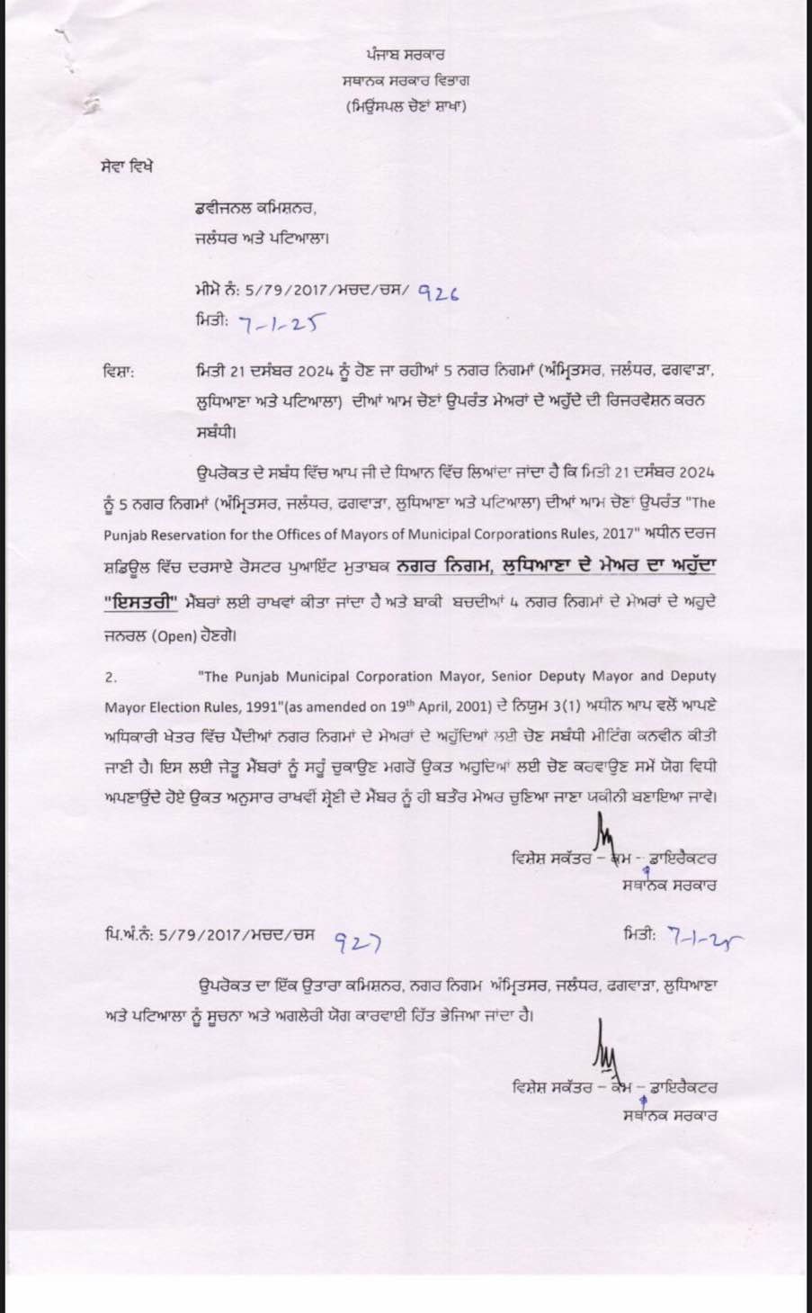 ਨਗਰ ਨਿਗਮਾਂ ਵਿੱਚ ਮੇਅਰ ਰਿਜ਼ਰਵੇਸ਼ਨ ਰੂਲ 2017  ਮੁਤਾਬਕ ਲੁਧਿਆਣਾ ਨੂੰ ਛੱਡ  ਕੇ ਬਾਕੀ ਦੀਆਂ 4 ਨਿਗਮਾਂ ਦਾ ਮੇਅਰ ਹੋਵੇਗਾ ਜਨਰਲ 