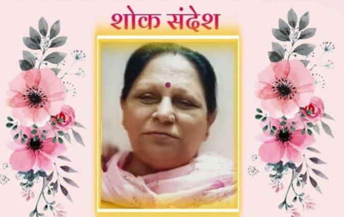 "स्व. श्रीमती नरेश रानी जी के निधन पर शोक संदेश"