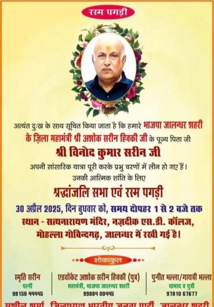 अशोक सरीन हिक्की के पिता विनोद कुमार सरीन की श्रद्धांजलि सभा और रस्म पगड़ी 30 अप्रैल सत्यनारायण मंदिर में होगी ।