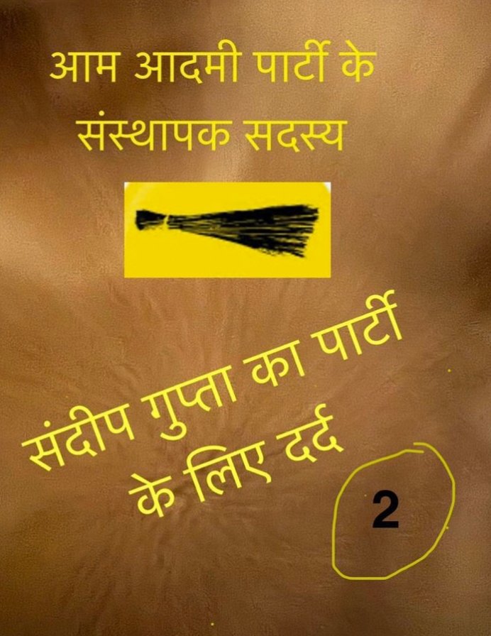 आप पार्टी के नेता संदीप गुप्ता ने कहा कि दुर्भाग्य से पूरा नहीं हो सका वादा: संदीप गुप्ता