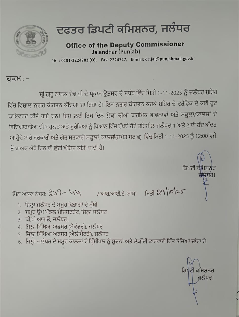 जालंधर में 1 नवंबर को रहेगी आधी छुट्टी का ऐलान 