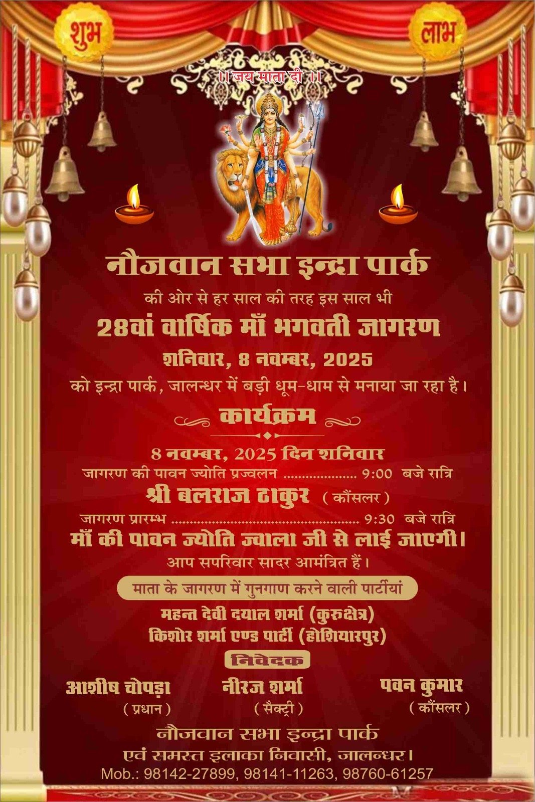 माँ भगवती का वार्षिक का 28 वाँ जागरण इंदिरा पार्क के पार्क में आज