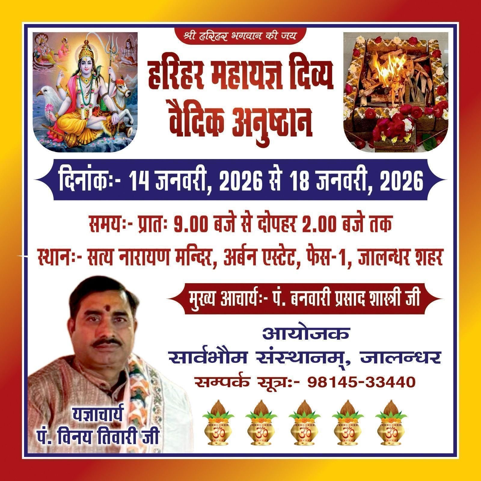 हरिहर महायज्ञ अनुष्ठान”  का आयोजन 14 जनवरी से 18 जनवरी तक अरवन एसटेट फेज 1 के सत्य नारायण मंदिर में होगा : पंडित विनय तिवारी 