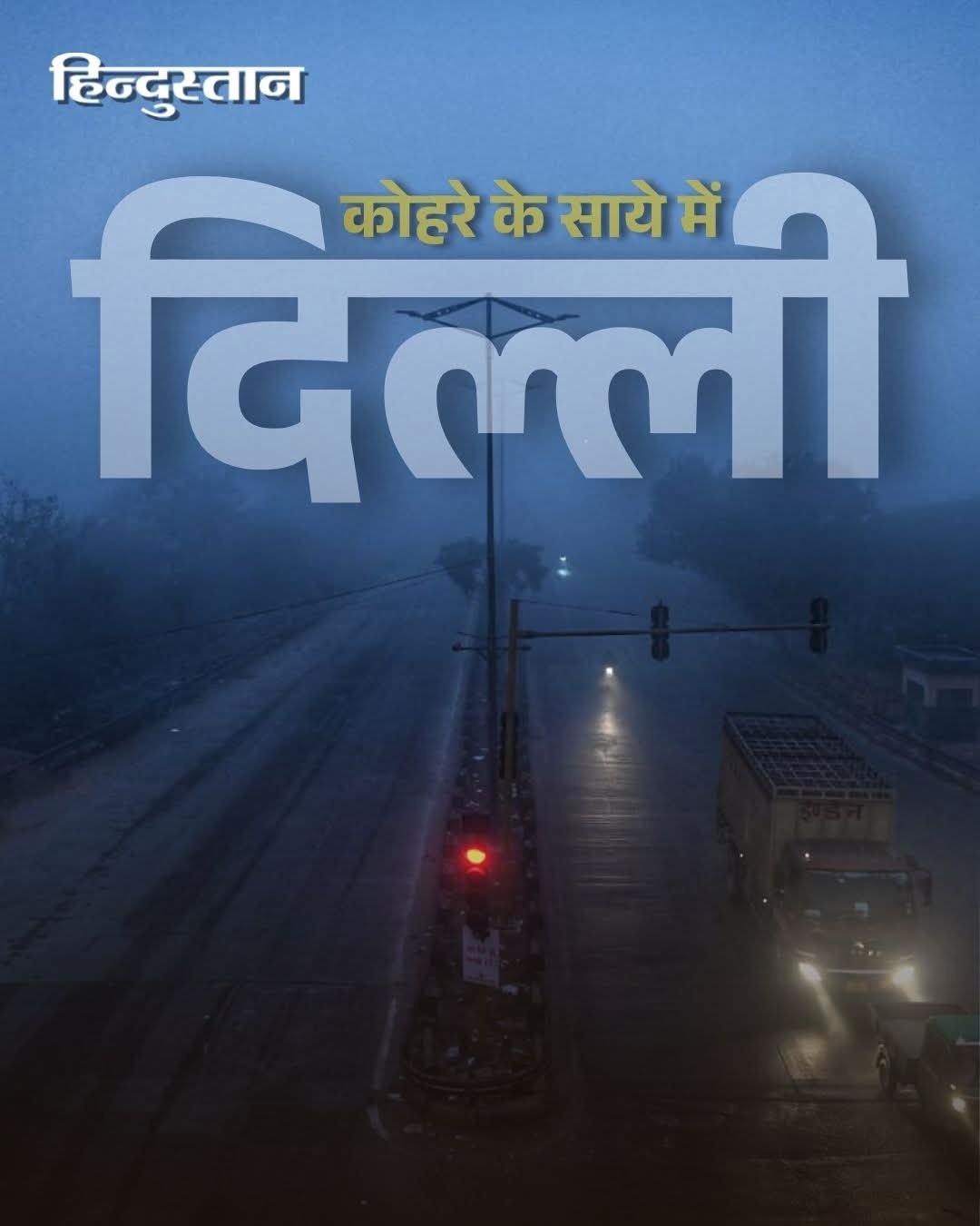 नई दिल्ली कोहरे और कड़ाके की ठंड मैं लोगों की मुश्किले बड़ी