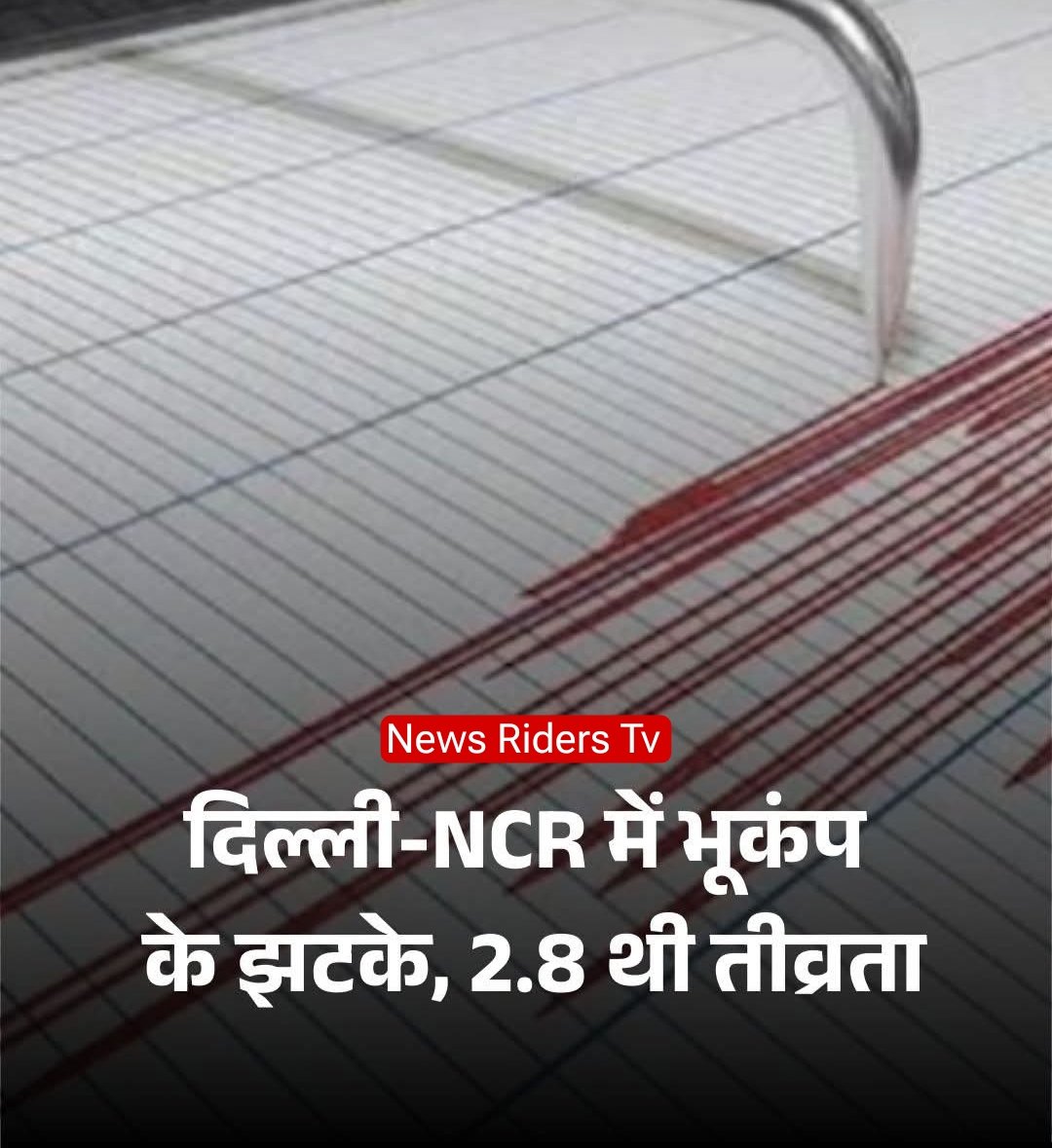 Delhi में सोमवार सुबह-सुबह 8 बजकर 44 मिनट पर भूकंप के झटके महसूस किए गए।