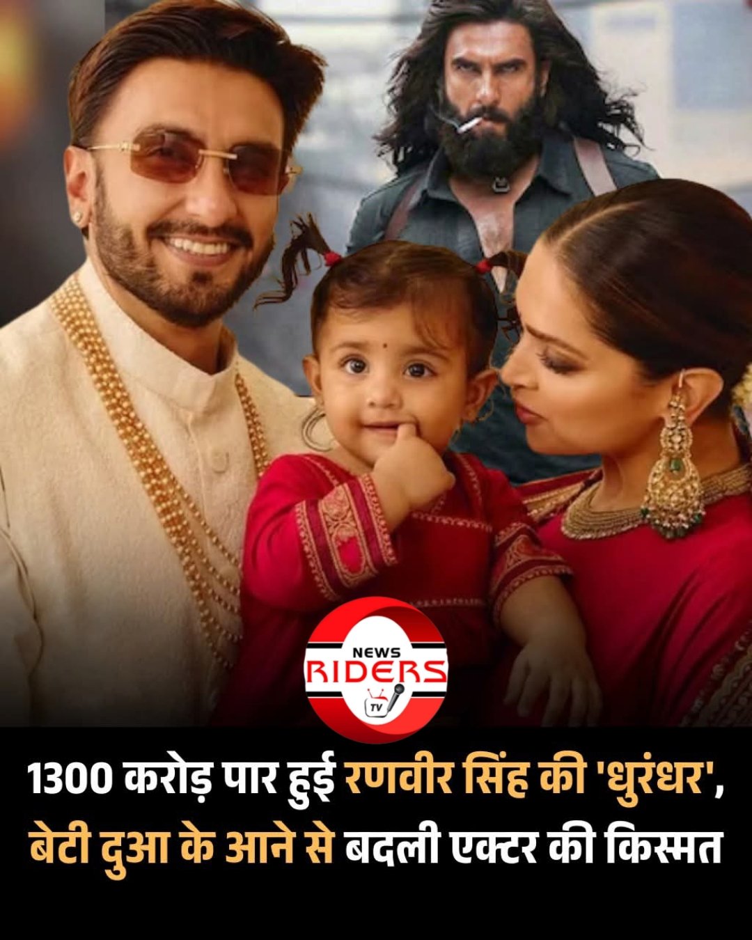 रणवीर सिंह की फिल्म 'धुरंधर' बॉक्स ऑफिस पर ऐतिहासिक ब्लॉकबस्टर साबित हुई है।