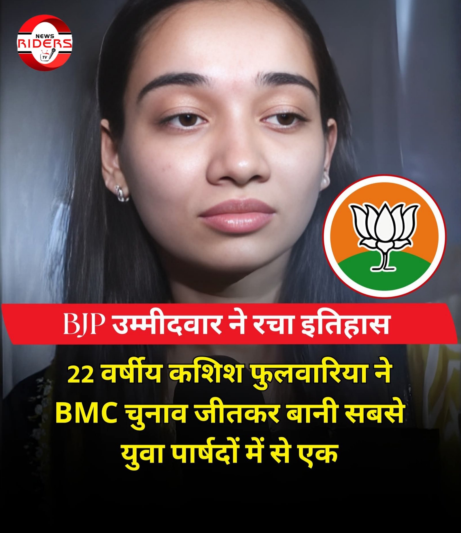 22 वर्षीय बीजेपी उम्मीदवार कशिश फुलवारिया ने युवा पार्षदों में से एक बनने का गौरव हासिल किया 