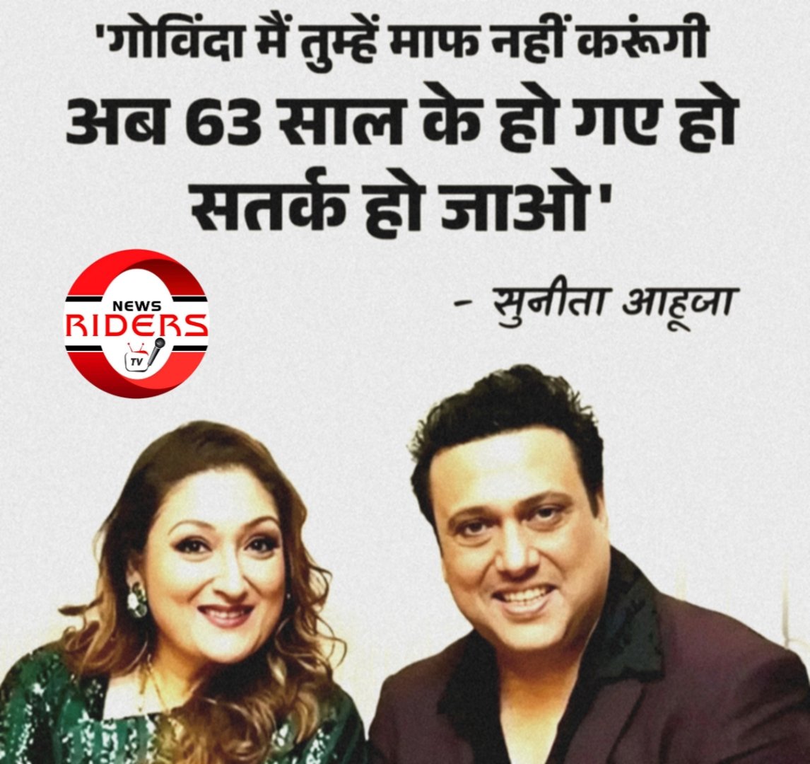 गोविंदा मैं तुम्हें माफ नहीं करूंगी अब 63 साल के हो गए हो सतर्क हो जाओ’  सुनीता आहूज