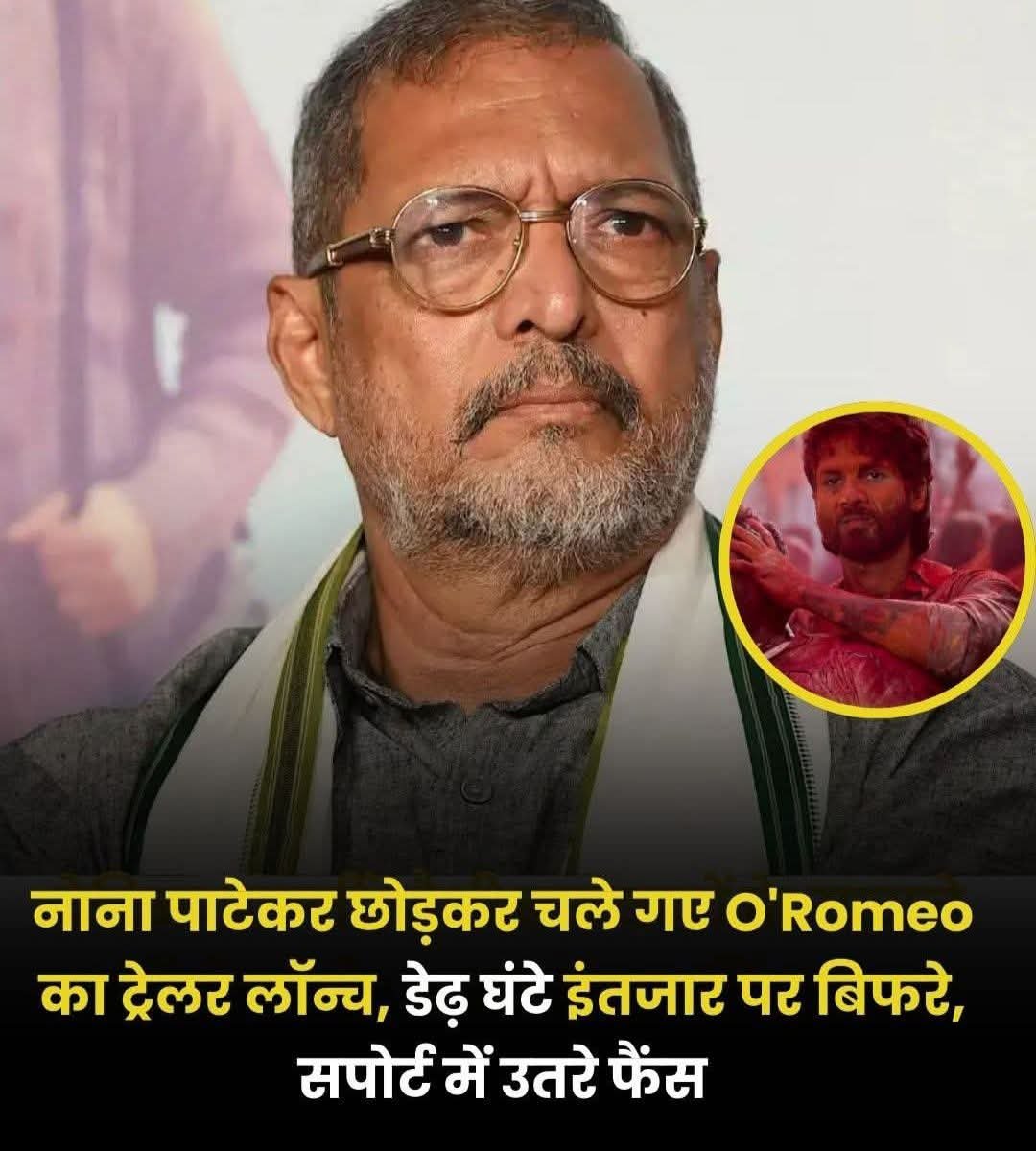 शाहिद कपूर की फिल्म 'ओ रोमियो' के ट्रेलर लॉन्च इवेंट पर कुछ ऐसा हुआ कि नाना पाटेकर अपना सब्र खो बैठे और इवेंट को बीच में ही छोड़कर निकल गए। 