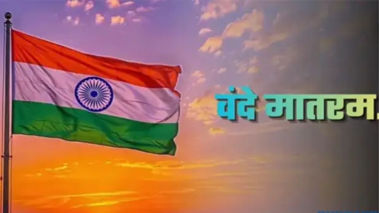 अब स्कूलों में 'जन गण मन' से पहले गूंजेगा 'वंदे मातरम', खड़ा होना होगा जरूरी