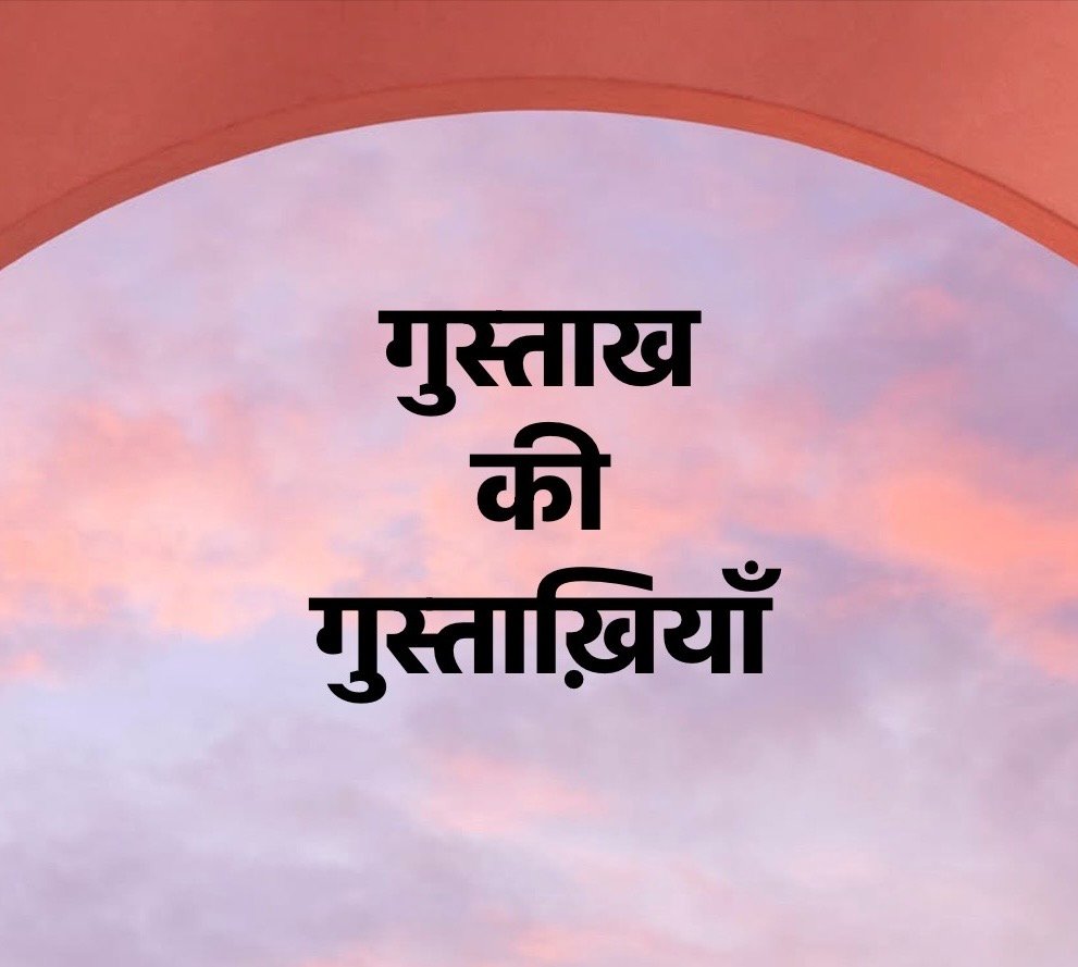 —— गुस्ताख़ की गुस्ताख़ीयां  ——