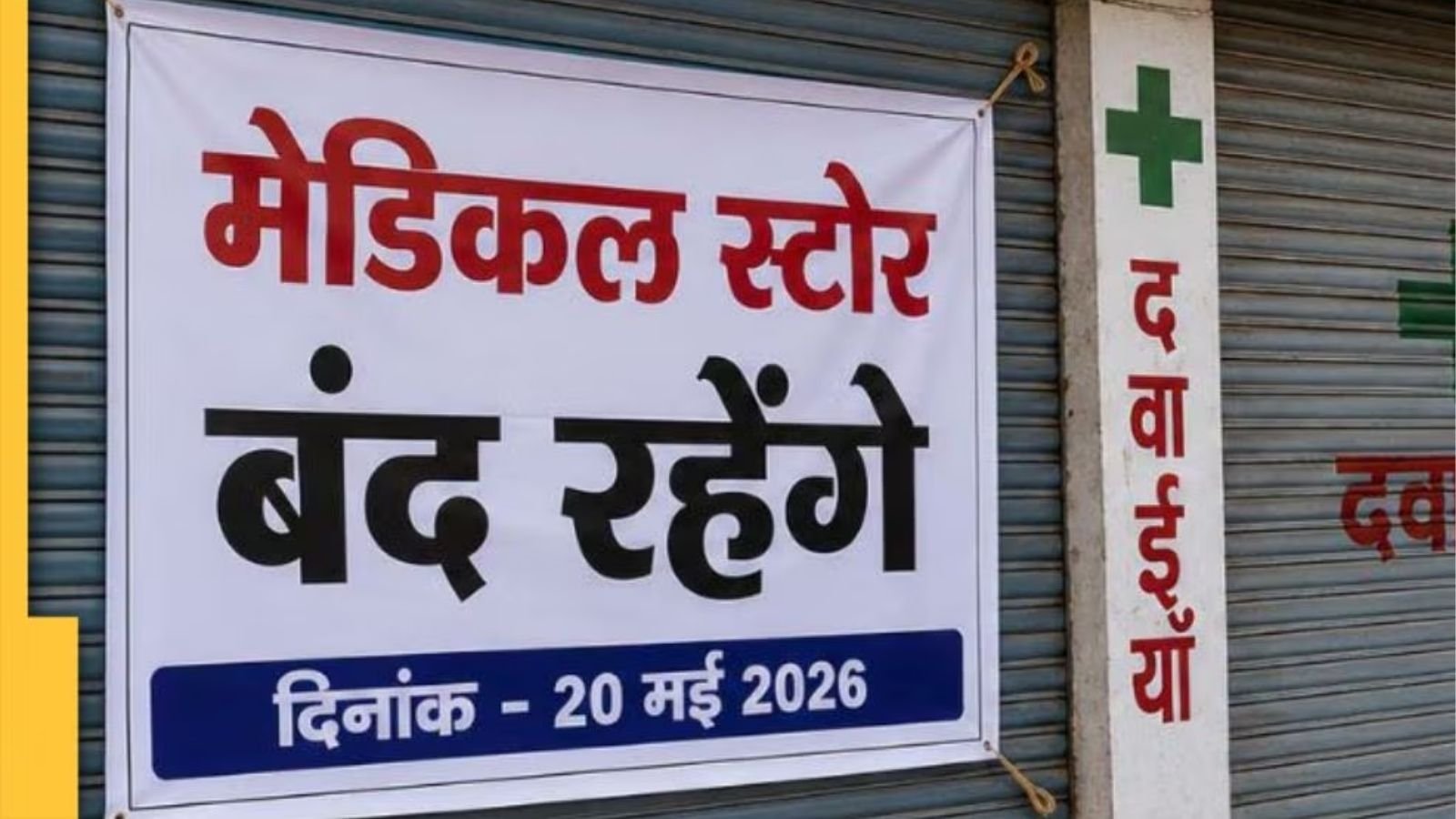 पंजाब केमिस्ट एसोसिएशन की हड़ताल, जानें जालंधर में मेडिकल स्टोर खुलेंगे या नहीं