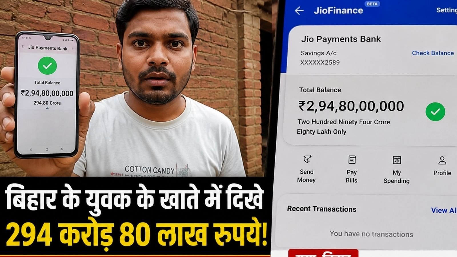 बिहार के युवक के खाते में दिखे 2 अरब 94 करोड़ रुपये, बैलेंस देखकर उड़ गए होश