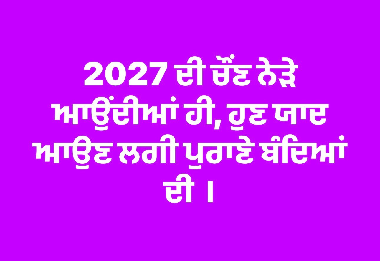 ਵਿਧਾਨ ਸਭਾ ਨੇੜੇ ਦੇਖ ਹੁਣ ਸਾਬਕਾ ਐਮਐਲਏ ਨੂੰ ਯਾਦ ਅਪਣੇ ਪੁਰਾਣੇ ਬੰਦਿਆਂ ਦੀ ।