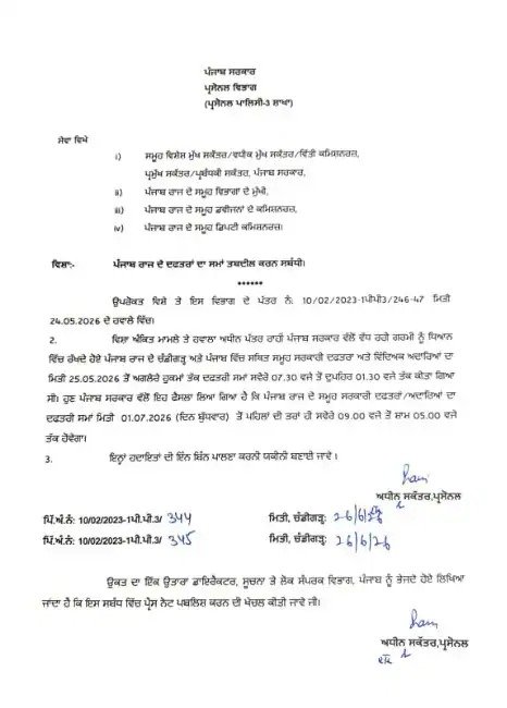 पंजाब सरकार का बड़ा फैसला, स्कूलों और सरकारी दफ्तरों का बदला समय 