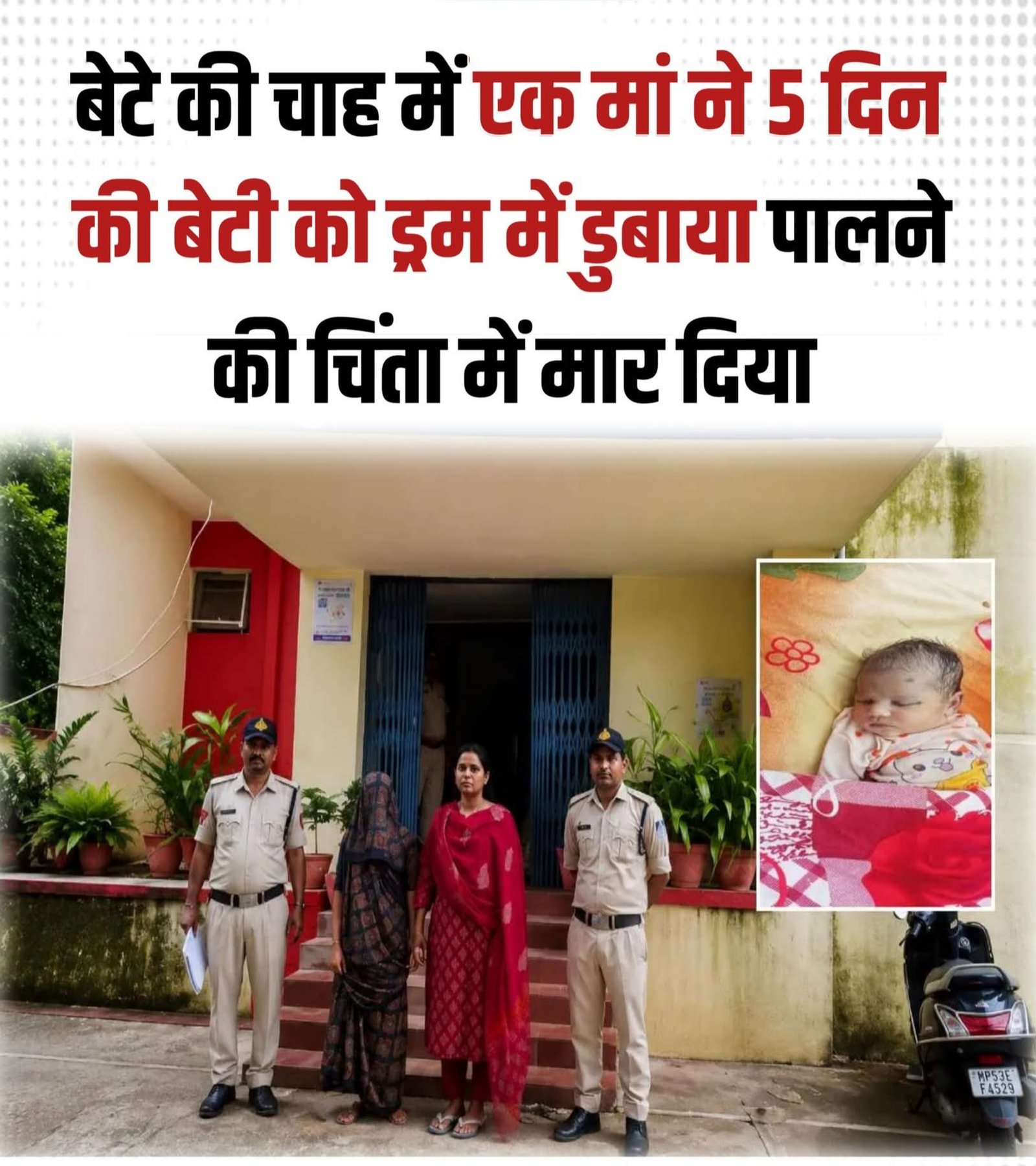   मां ने नौ महीने तक जिस बेटी को अपनी कोख में पाला उसे ही जन्म के पांच दिन बाद  नीले ड्रम भरे पानी  डूबा कर मार डाला।
